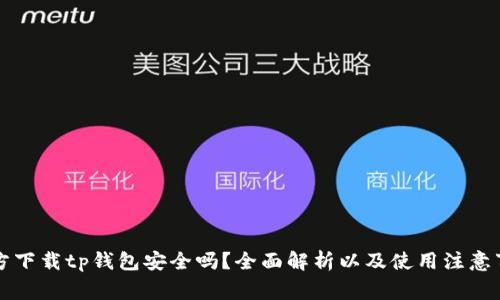 官方下载tp钱包安全吗？全面解析以及使用注意事项
