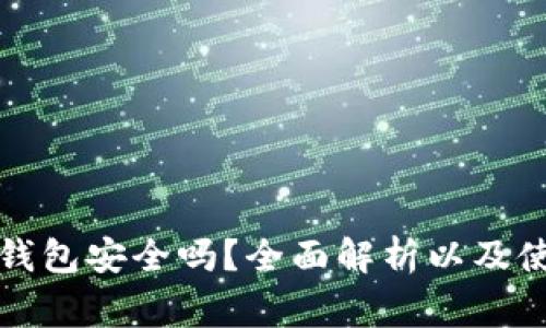 官方下载tp钱包安全吗？全面解析以及使用注意事项