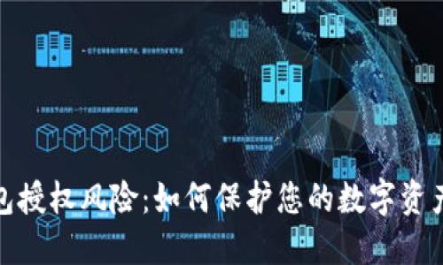 TP钱包授权风险：如何保护您的数字资产安全