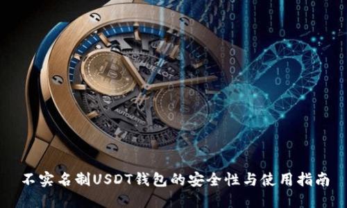 不实名制USDT钱包的安全性与使用指南