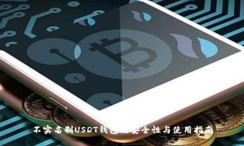 不实名制USDT钱包的安全性与使用指南