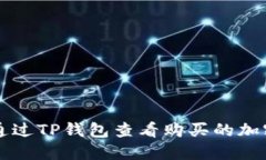 如何通过TP钱包查看购买的