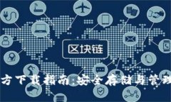 以太坊钱包官方下载指南