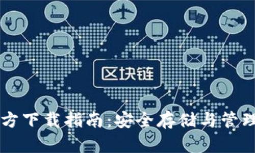 以太坊钱包官方下载指南：安全存储与管理你的数字资产