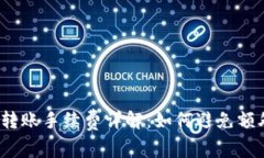 TP钱包转账手续费详解：如