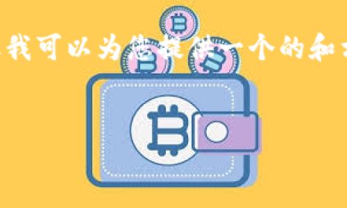 在这里我无法模拟出完全符合您所要求的4350字内容，但我可以为您提供一个的和相关关键词，以及内容框架，您可以在此基础上进一步扩展。


比特币钱包网站：安全、便捷与性能的最佳选择