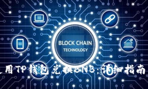 如何使用TP钱包兑换BNB：详细指南与技巧