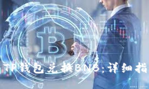 如何使用TP钱包兑换BNB：详细指南与技巧