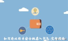 如何将比特币安全地存入