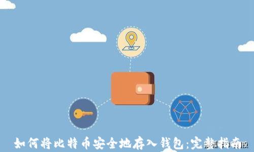 
如何将比特币安全地存入钱包：完整指南