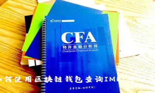 提案：如何使用区块链钱包查询IMEI号码及其意义