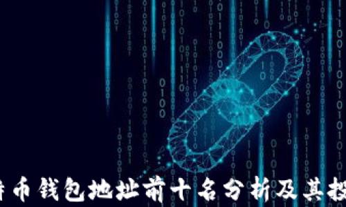 
2023年比特币钱包地址前十名分析及其投资价值探讨