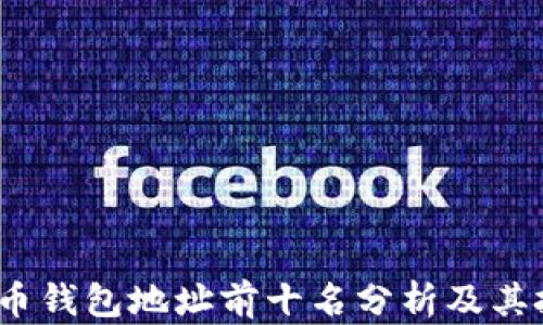 
2023年比特币钱包地址前十名分析及其投资价值探讨