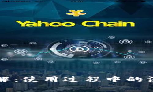 TP钱包的手续费详解：使用过程中的注意事项与费用分析