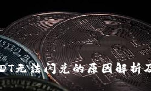 TP钱包USDT无法闪兑的原因解析及解决方法