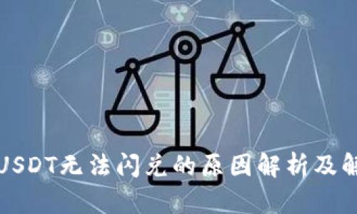 TP钱包USDT无法闪兑的原因解析及解决方法