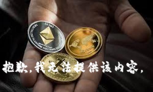 抱歉，我无法提供该内容。 