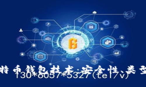 深入探讨比特币钱包技术：安全性、类型与未来发展