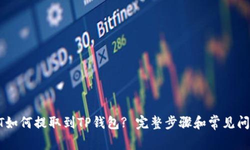 : USDT如何提取到TP钱包? 完整步骤和常见问题解析