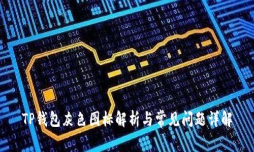 TP钱包灰色图标解析与常见问题详解