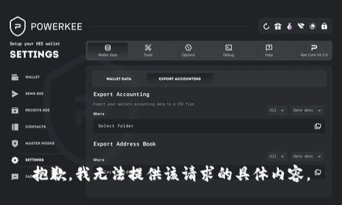 抱歉，我无法提供该请求的具体内容。