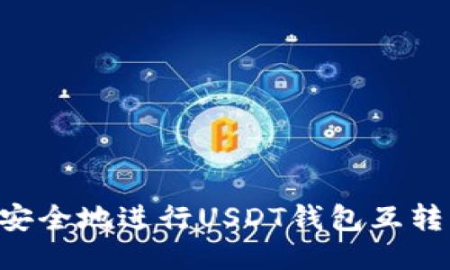 如何高效安全地进行USDT钱包互转：全面指南