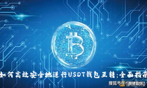 如何高效安全地进行USDT钱包互转：全面指南