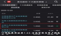 TP钱包最新版本1.66：全面