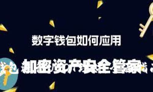 如何利用TP钱包进行USDT理财：全面指南与最佳实践