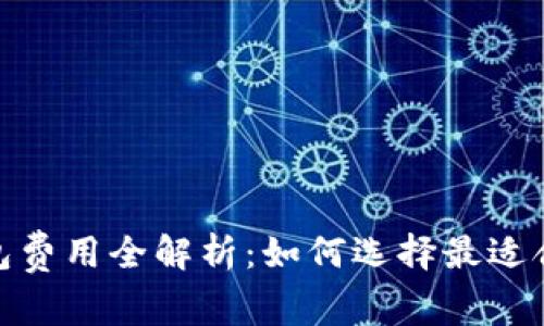 : ImToken与TP钱包费用全解析：如何选择最适合你的数字货币钱包