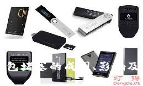 以太坊钱包堵塞的成因、影响及解决方案