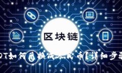 钱包里的USDT如何兑换成人