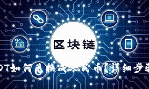 钱包里的USDT如何兑换成人民币？详细步骤与注意事项