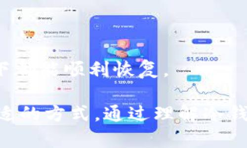 冷钱包与以太坊钱包的关系及其安全优劣分析
冷钱包,以太坊钱包,加密货币,区块链安全/guanjianci

冷钱包与以太坊钱包的关系及其安全优劣分析

在加密货币的世界里，钱包是非常重要的工具。它们用来存储、管理以及转移数字资产。现如今，以太坊等区块链平台已经广泛应用于金融、游戏等多个领域，许多人都有使用以太坊钱包的需要。在这篇文章中，我们将深入探讨“冷钱包”和“以太坊钱包”之间的关系，以及它们的安全优劣。

什么是冷钱包？

冷钱包是指一种不与互联网直接连接的钱包。与热钱包（Hot Wallet）相比，冷钱包在存储数字资产时提供了更高的安全性。冷钱包主要有硬件钱包和纸钱包两种形式。

硬件钱包如Trezor、Ledger等设备，它们将私钥保存于设备中，离线状态下对数字资产进行管理。纸钱包则是将私钥和公钥打印在纸上的一种形式，用户需要妥善保管这一纸质文件，才能确保其安全。冷钱包对于长期持有加密货币的用户尤为重要，因为它们可以有效地防止黑客攻击和盗窃。

什么是以太坊钱包？

以太坊钱包是专门用于存储和管理以太坊（ETH）及与以太坊区块链相关的代币（如ERC20代币）的工具。以太坊钱包可以分为热钱包和冷钱包两种。

热钱包通常是在网络上运行的应用程序，比如链上交易所或移动应用，方便用户随时交易和转移资产。然而，它们由于在线状态而面临较高的被攻击风险。冷钱包则提供了更安全的选择，让用户可以长时间安全地存储以太坊和其他相关代币。

冷钱包与以太坊钱包的关系

冷钱包完全可以是以太坊钱包，但并不是所有冷钱包都是以太坊钱包。以太坊钱包的主要功能是能够存储以太坊及其代币，而冷钱包则是一个安全存储的手段。

例如，一个用户可以使用硬件钱包来创建以太坊钱包，从而将以太坊及其代币安全地存储在该冷钱包中。这样，即使是长时间不使用该钱包，用户也可以确保其数字资产的安全。

冷钱包的安全优劣

冷钱包最显著的优点在于其安全性。由于这些钱包不连接互联网，黑客很难攻击它们。此外，用户生成和存储私钥的过程也可以在安全的环境下进行，降低了私钥被盗的风险。

然而，冷钱包也有其缺点。例如，如果用户丢失了硬件钱包或纸钱包，并且没有备份其私钥，就可能导致永远失去存储在钱包中的资产。此外，使用冷钱包在日常交易时并不方便，用户必须手动将资产转移到热钱包中。

以太坊钱包的安全优劣

以太坊钱包的安全性因其类型而异，热钱包虽然方便，但由于在线状态，容易受到黑客攻击和各种网路诈骗。而冷钱包虽然提供了高水平的安全保障，但其使用的复杂性和不便性也是不容忽视的。

在选择以太坊钱包时，用户需要平衡安全性和便捷性。对于长期持有者来说，冷钱包无疑是更好的选择；而需要频繁交易的用户则可能更倾向于使用热钱包。

常见问题及详细解答

1. 冷钱包在使用中是否有风险？

虽然冷钱包的安全性远高于热钱包，但它并非没有风险。用户在使用冷钱包时仍需注意几个问题：

首先，用户必须安全存储冷钱包及其备份。如果一个用户丢失了硬件钱包或纸钱包，且无备份，那么其钱包中的数字资产将无法恢复。

其次，冷钱包的使用过程涉及到移动私钥。如果用户在转移过程中将私钥暴露给不信任的设备或人员，可能导致资产被盗。因此，在操作时要确保使用安全可靠的设备和网络环境。

最后，一些假冒的硬件钱包可能充当攻击者的工具，用户需要从官方网站或信誉良好的渠道购买冷钱包。同时，应定期检查官方是否发布安全更新。

2. 怎样选择合适的以太坊钱包？

选择合适的以太坊钱包时，用户需考虑以下几个方面：

首先，明确自己的需求。如果用户计划长期持有以太坊，冷钱包可能是较好的选择；而如果需要频繁交易，热钱包将更为便利。

其次，了解不同钱包的安全性。硬件钱包和纸钱包通常提供更高的安全性，而在线钱包或移动应用的安全性相对较低。

最后，研究钱包的用户反馈和评价。选择一个信誉良好的钱包提供商，可以降低使用过程中可能遭遇的风险。此外，确保了解多签名钱包和恢复种子的使用方法，以具体应对可能遇到的安全问题。

3. 冷钱包适合哪些用户？

冷钱包适合那些对安全性要求较高的加密货币持有者，特别是以下几类用户：

首先是长期投资者。这些用户通常会将大部分资金锁定在冷钱包中，以待未来某个时点进行交易或转移。

其次，在过去经历过黑客攻击或丢失数字资产的用户，对冷钱包的需求愈发强烈，许多人在遭受损失后转向冷钱包以确保资金安全。

最后，参与大型项目投资的用户，例如ICO投资者，也适合使用冷钱包，因为这类用户往往需要长期存放项目代币，且不希望频繁交易的复杂性和风险影响其投资策略。

4. 如何备份和恢复冷钱包？

备份和恢复冷钱包是确保用户数字资产安全的重要环节，具体步骤如下：

首先，用户在首次设置冷钱包时，需创建一个备份。硬件钱包通常会提供一个恢复种子（Seed Phrase），用户应将其记录并保存至安全的地方，切勿在线保存。

其次，纸钱包的私钥和公钥必须妥善保存。用户可以考虑将纸钱包放在防水、防火的安全存储箱中，以增强其物理安全性。

最后，用户定期检查备份的安全性，确保未遭受损坏，并保持与主钱包信息的一致性，定期进行私钥的安全审查，以确保其在任何情况下都能顺利恢复。

总结来说，冷钱包和以太坊钱包在加密货币的存储和安全领域扮演着重要角色。尽管两者各有优劣，用户需要根据自身需求选择最合适的方式。通过理解冷钱包和以太坊钱包的关系及其安全特性，用户可以更好地管理自己的数字资产，降低风险，并在加密货币的投资旅程中走得更加稳健。