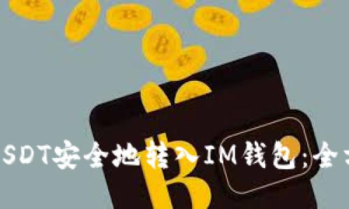 如何将USDT安全地转入IM钱包：全方位指南
