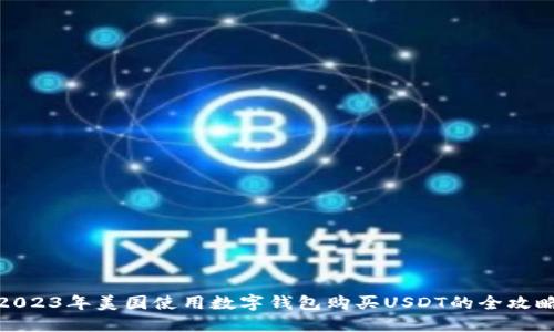 2023年美国使用数字钱包购买USDT的全攻略