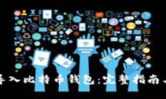 如何安全导入比特币钱包