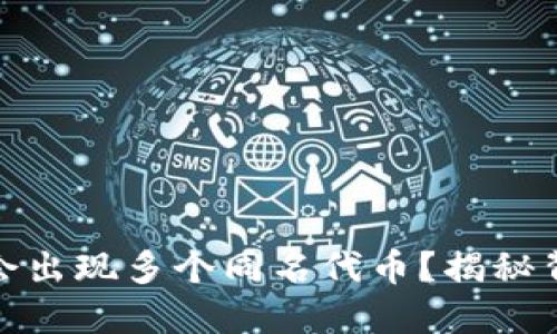 在TP钱包中为何会出现多个同名代币？揭秘背后的原因与影响