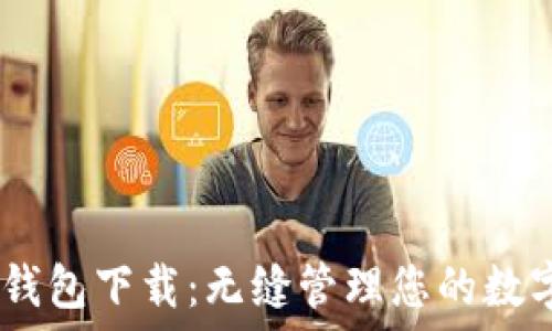   
USDT钱包下载：无缝管理您的数字资产