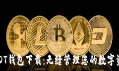   USDT钱包下载：无缝管理