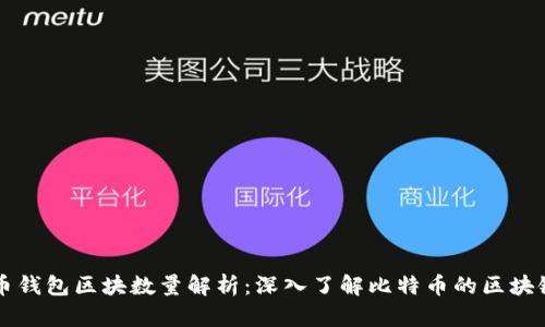 比特币钱包区块数量解析：深入了解比特币的区块链技术