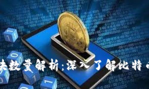 比特币钱包区块数量解析：深入了解比特币的区块链技术