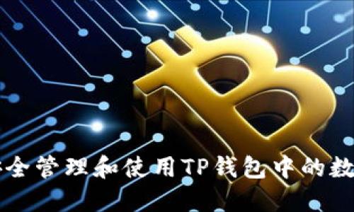 如何安全管理和使用TP钱包中的数字货币