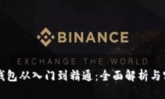 区块链钱包从入门到精通