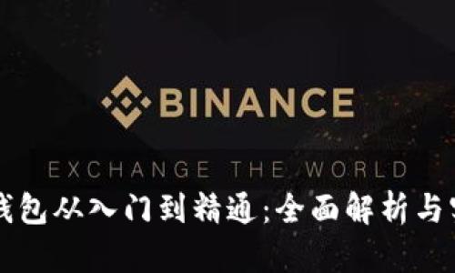 区块链钱包从入门到精通：全面解析与实用指南