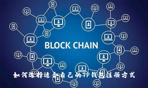 如何选择适合自己的TP钱包注册方式