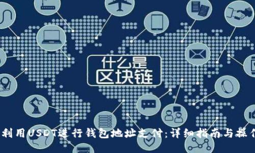  如何利用USDT进行钱包地址支付：详细指南与操作步骤
