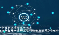 思考一个符合且有价值的