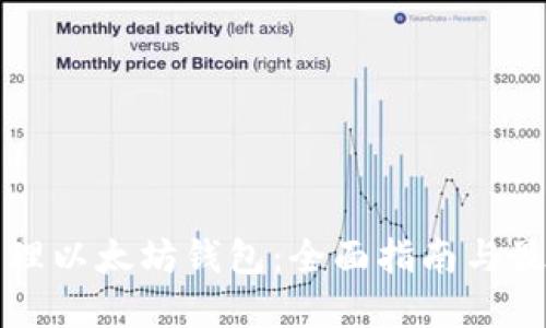 如何清理以太坊钱包：全面指南与最佳实践