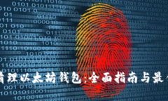 如何清理以太坊钱包：全